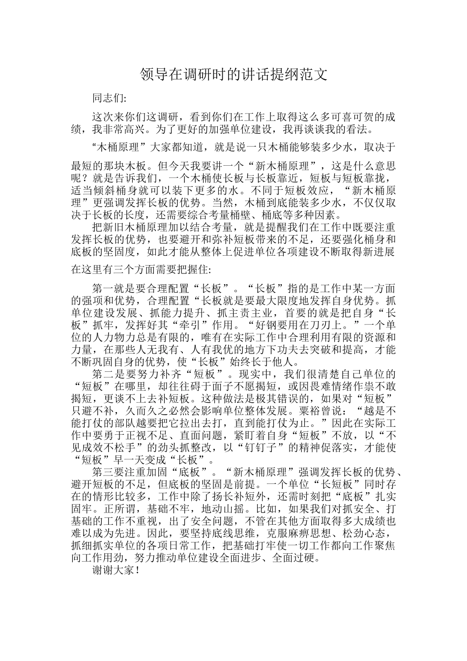 领导在调研时的讲话提纲范文.docx_第1页