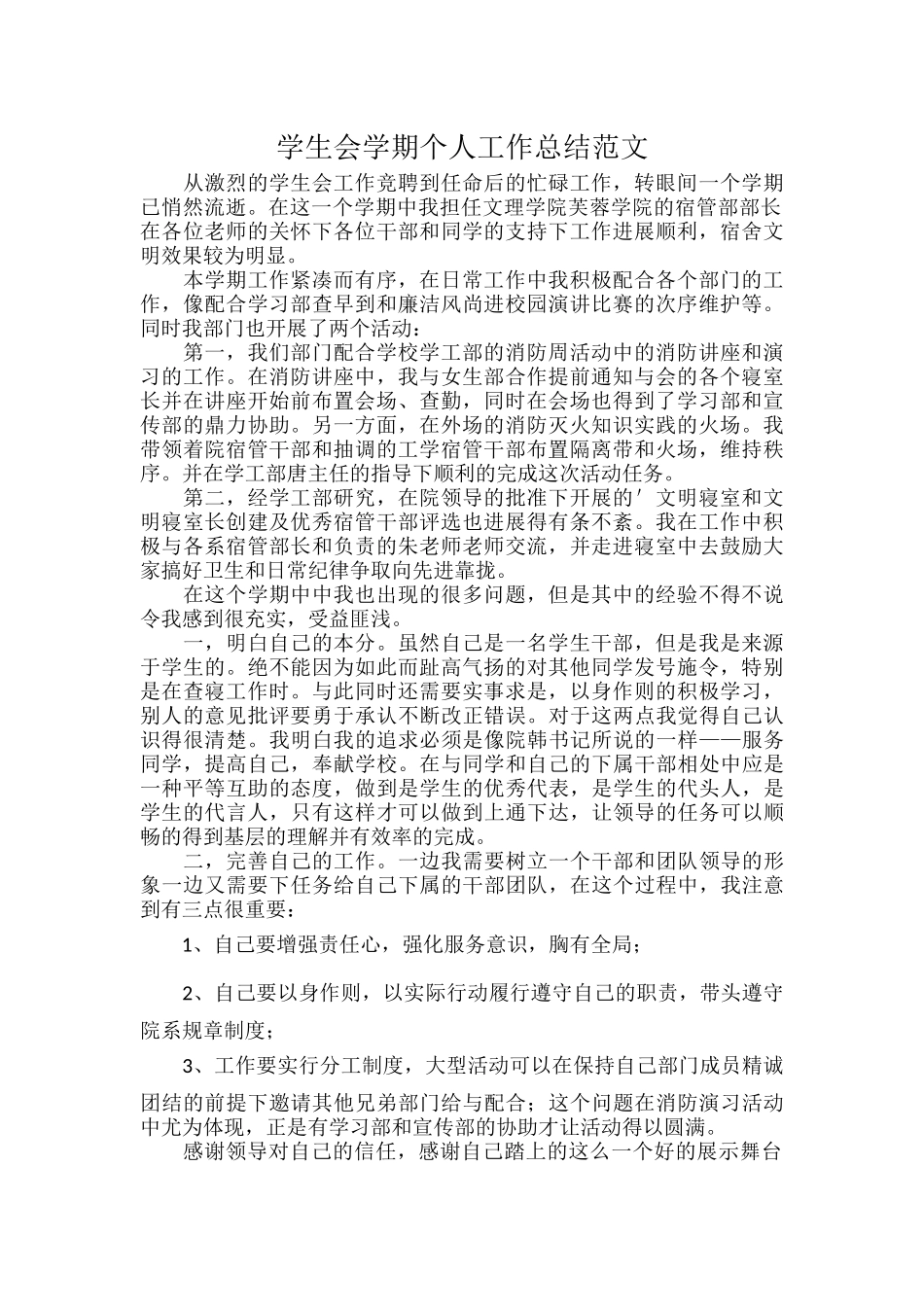 学生会学期个人工作总结范文.docx_第1页