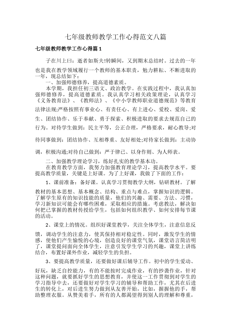 七年级教师教学工作心得范文八篇.docx_第1页