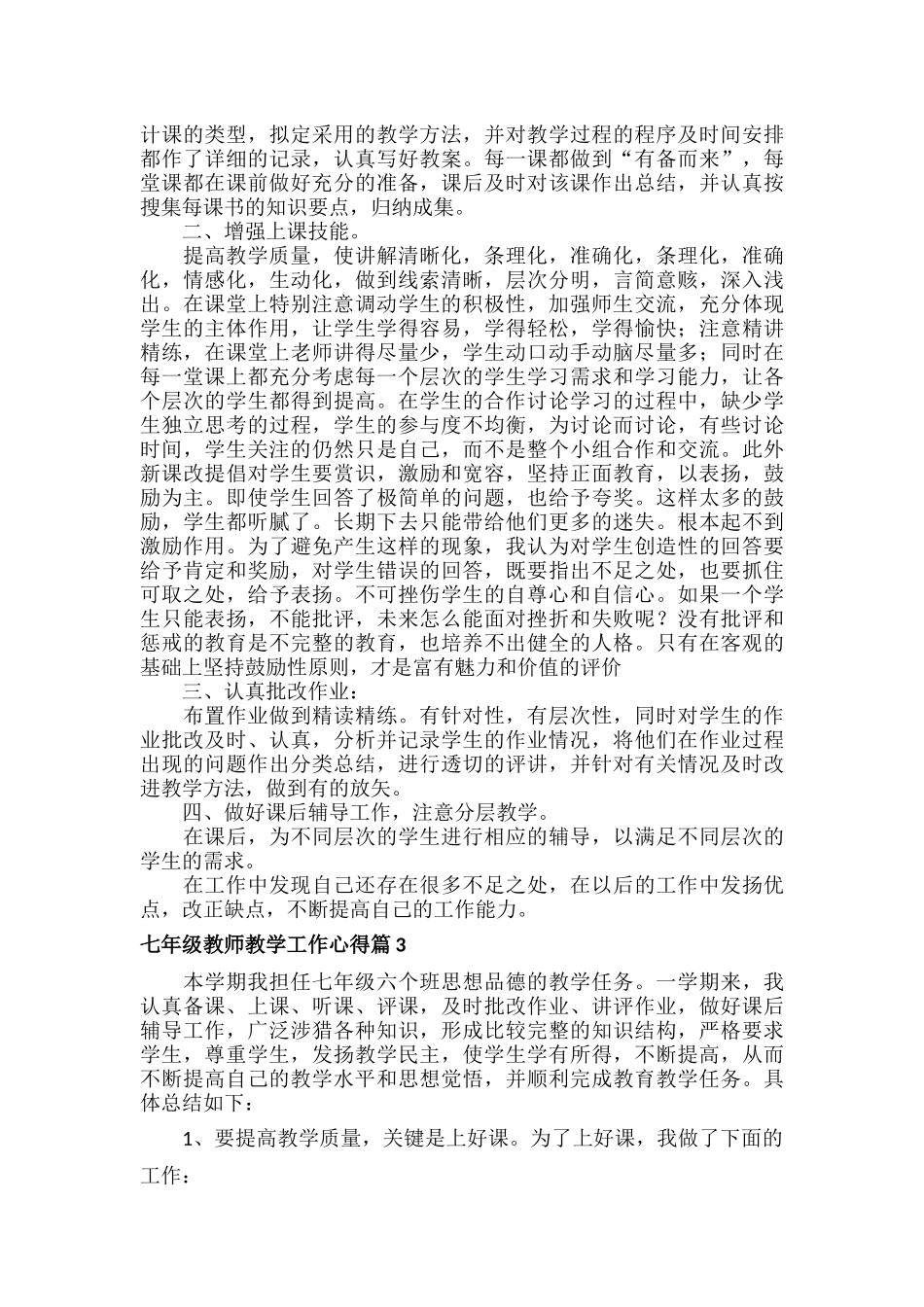七年级教师教学工作心得范文八篇.docx_第3页