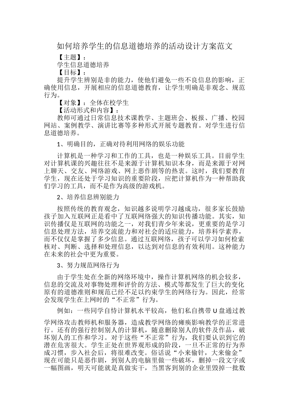 如何培养学生的信息道德培养的活动设计方案范文.docx_第1页