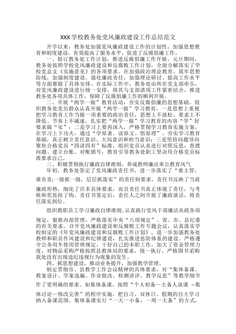XXX学校教务处党风廉政建设工作总结范文.docx_第1页