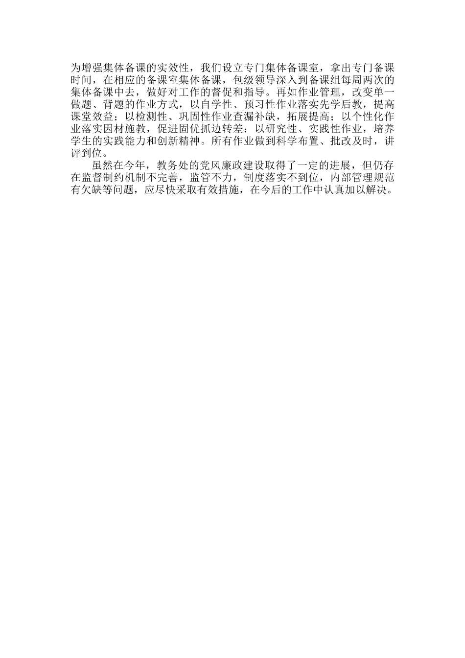 XXX学校教务处党风廉政建设工作总结范文.docx_第2页