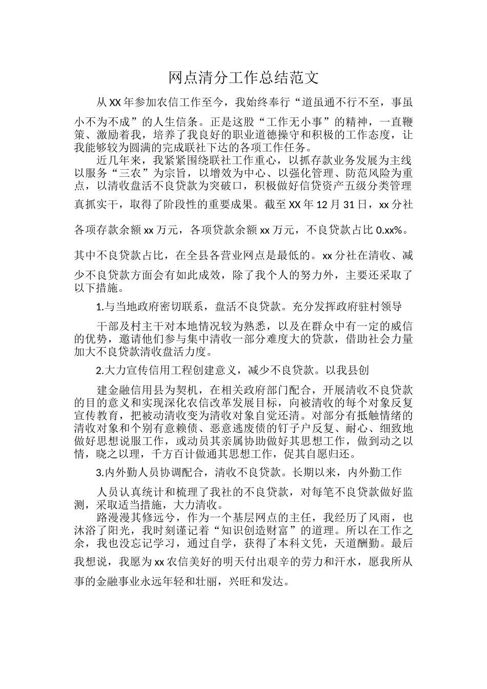 网点清分工作总结范文.docx_第1页