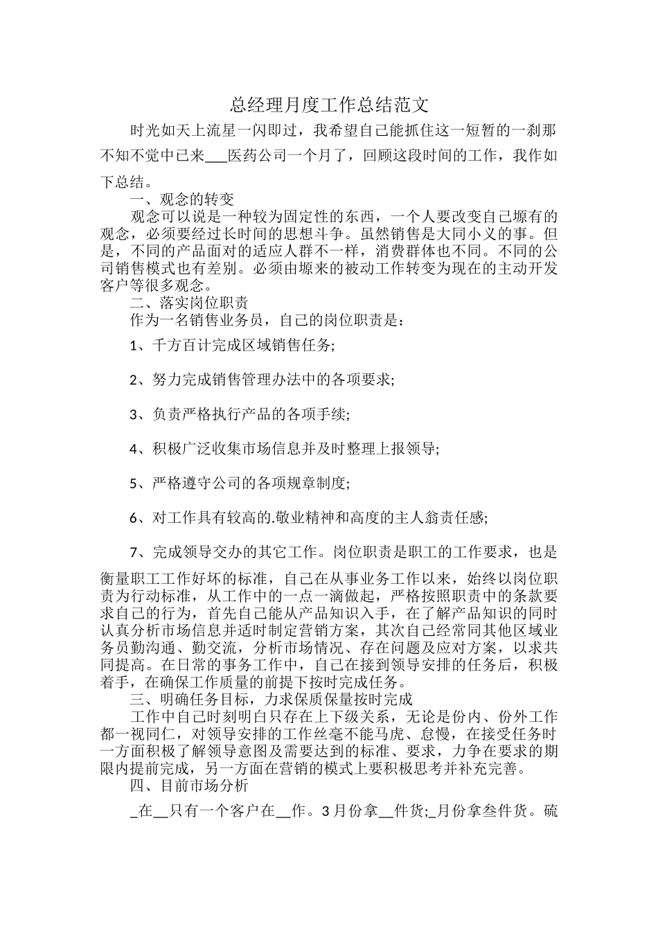 总经理月度工作总结范文.docx_第1页