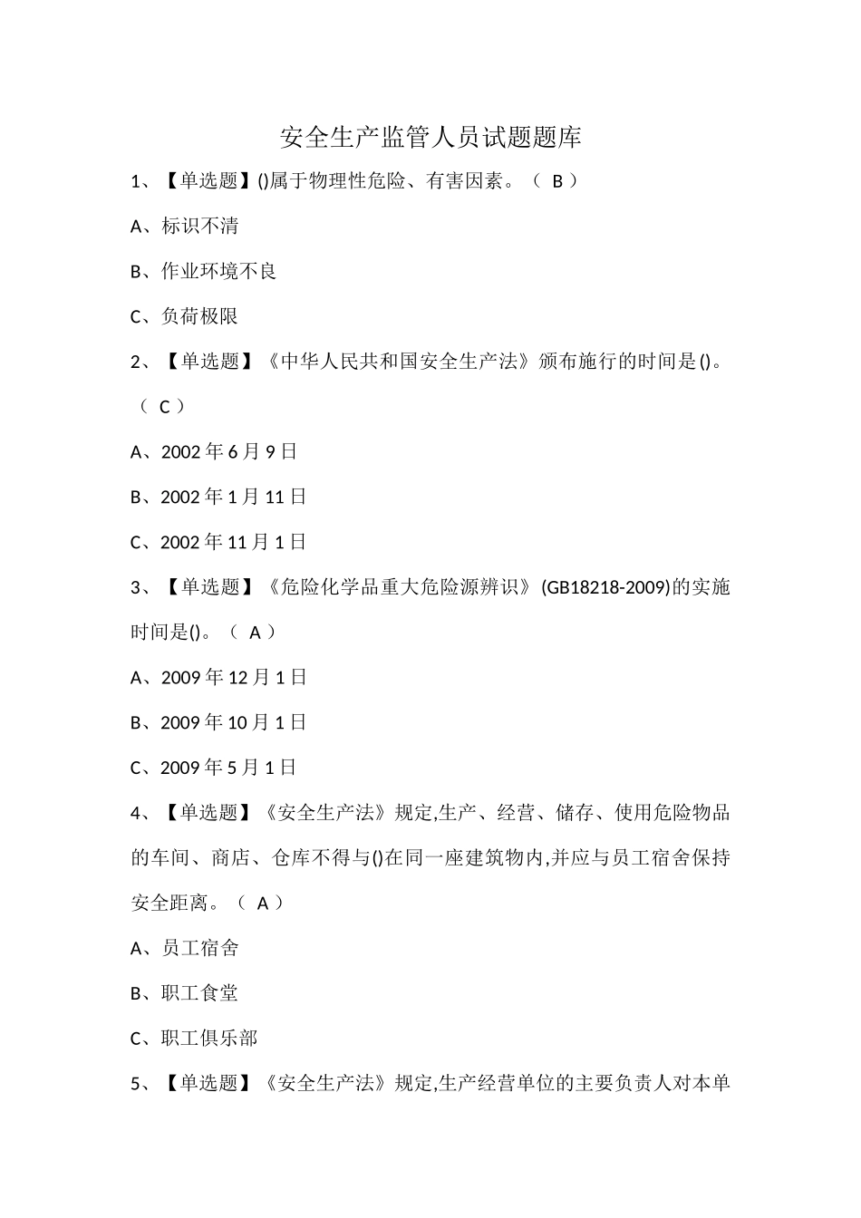 安全生产监管人员试题题库.docx_第1页