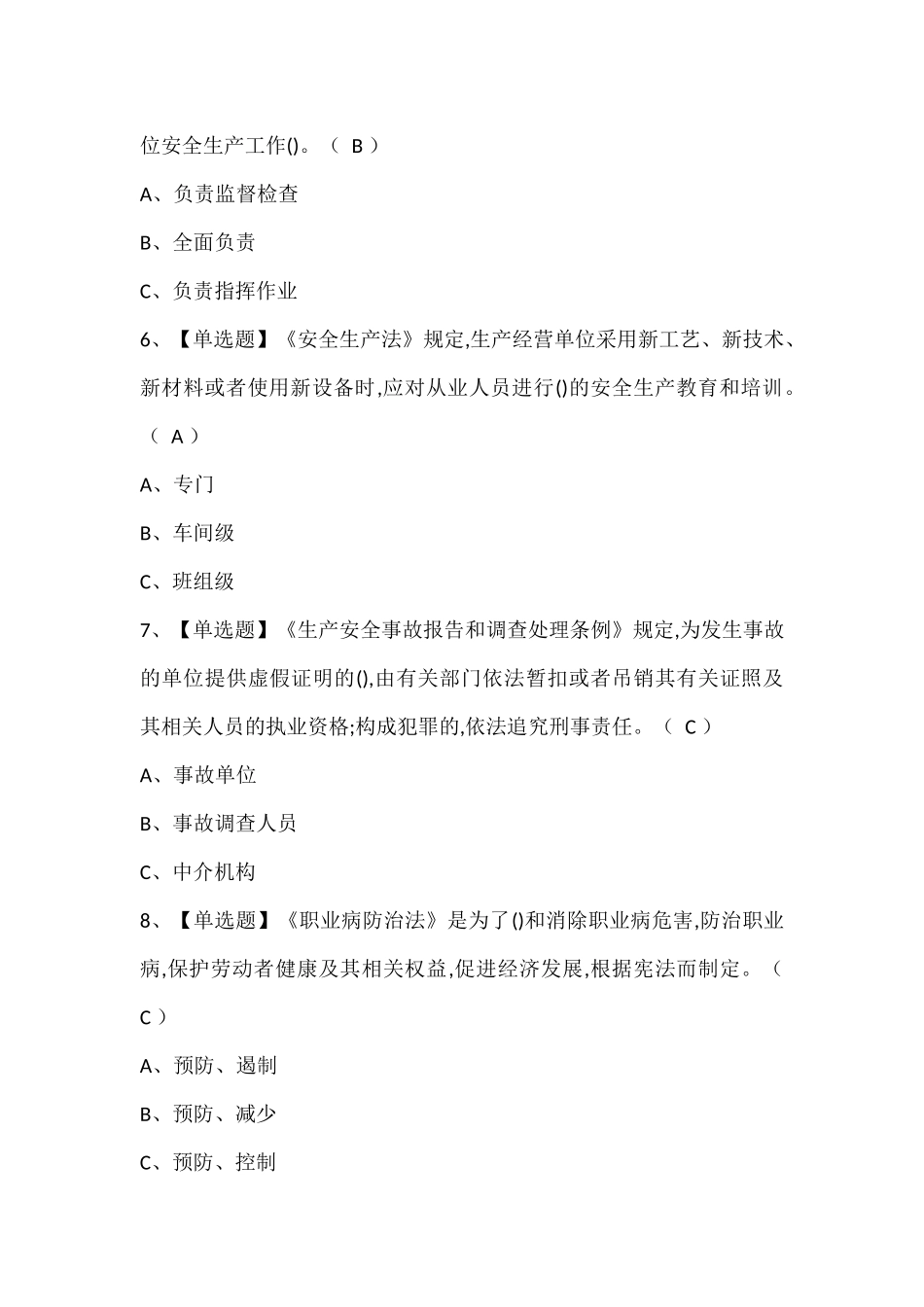 安全生产监管人员试题题库.docx_第2页