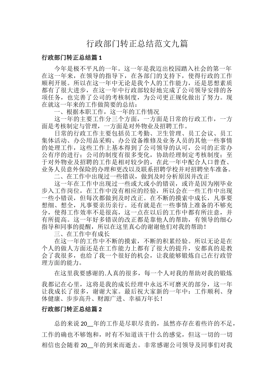 行政部门转正总结范文九篇.docx_第1页