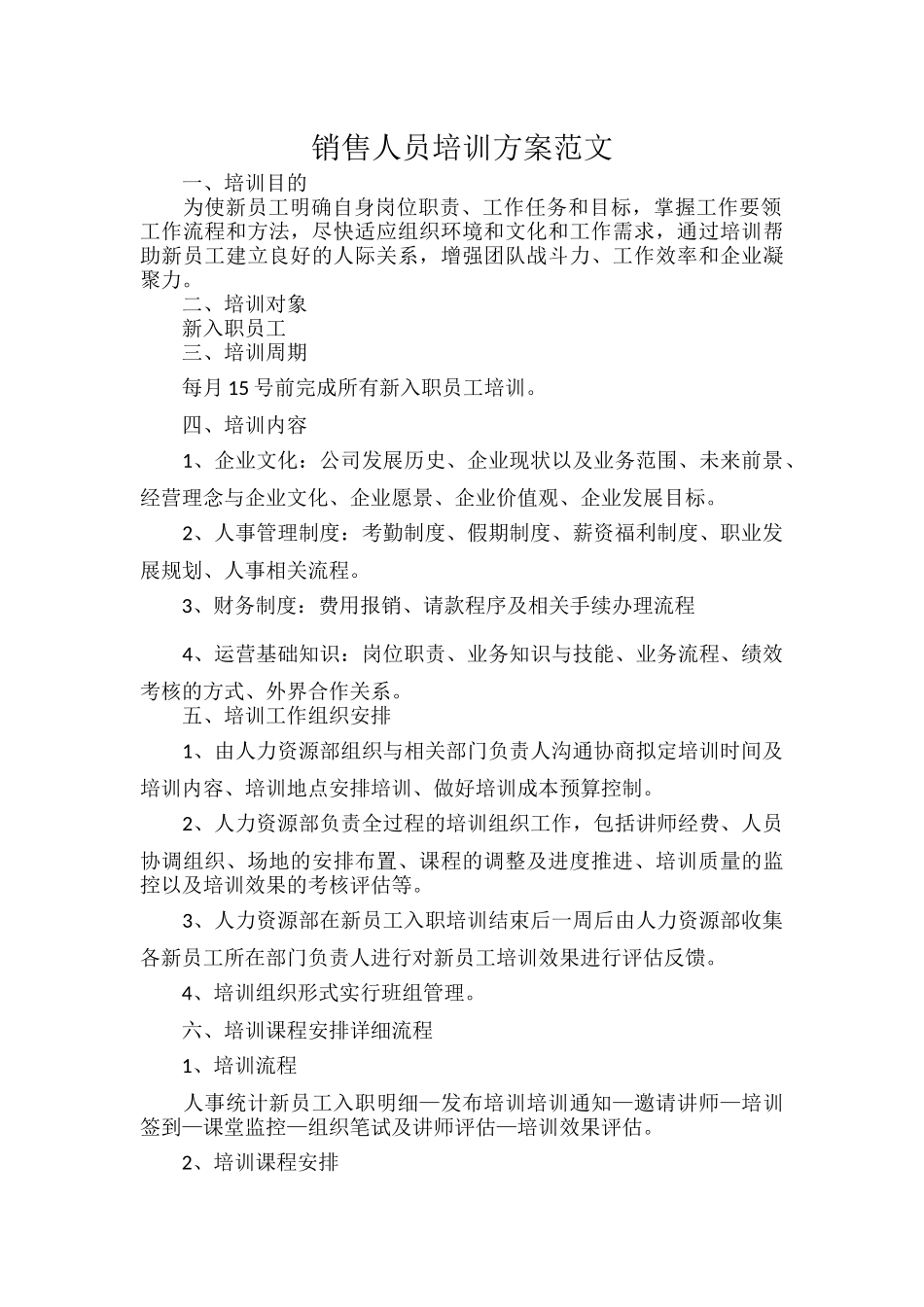 销售人员培训方案范文.docx_第1页