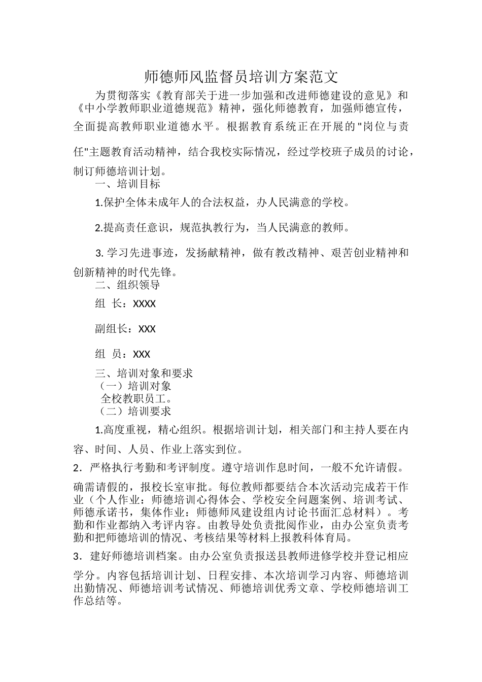 师德师风监督员培训方案范文.docx_第1页