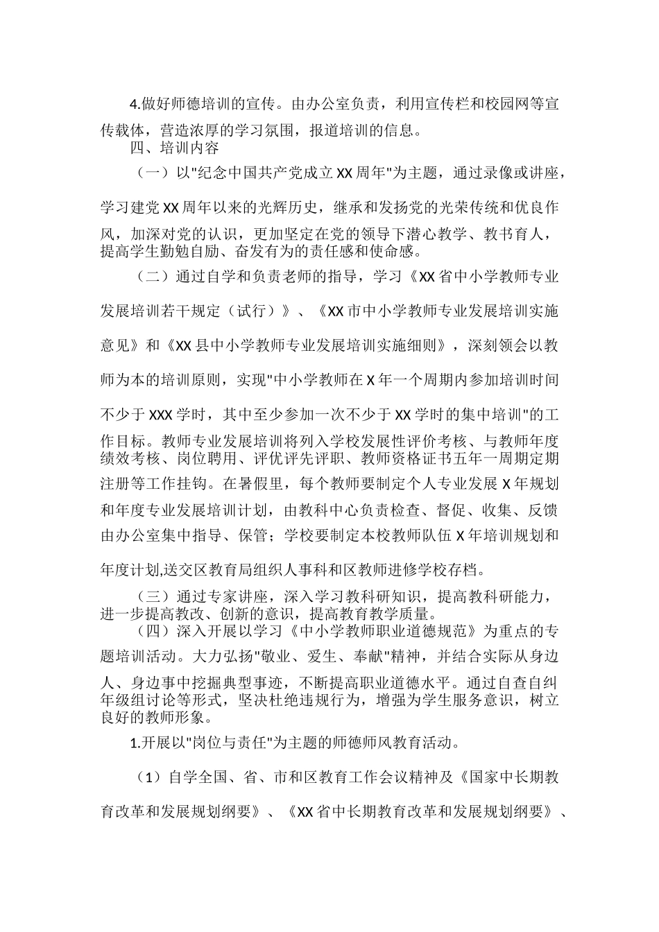 师德师风监督员培训方案范文.docx_第2页