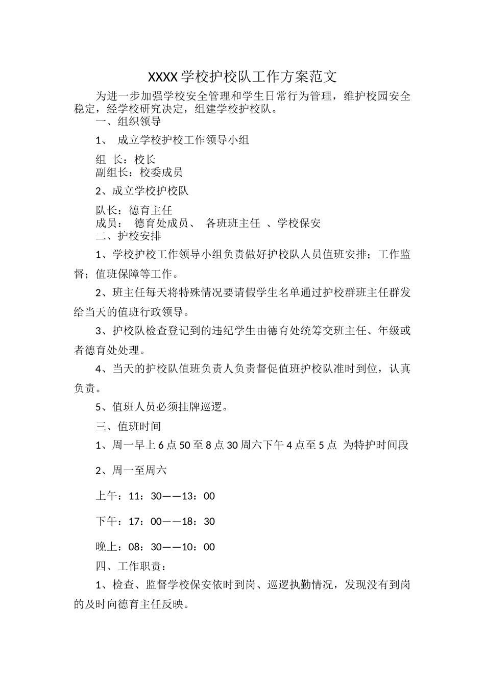 XXXX学校护校队工作方案范文.docx_第1页