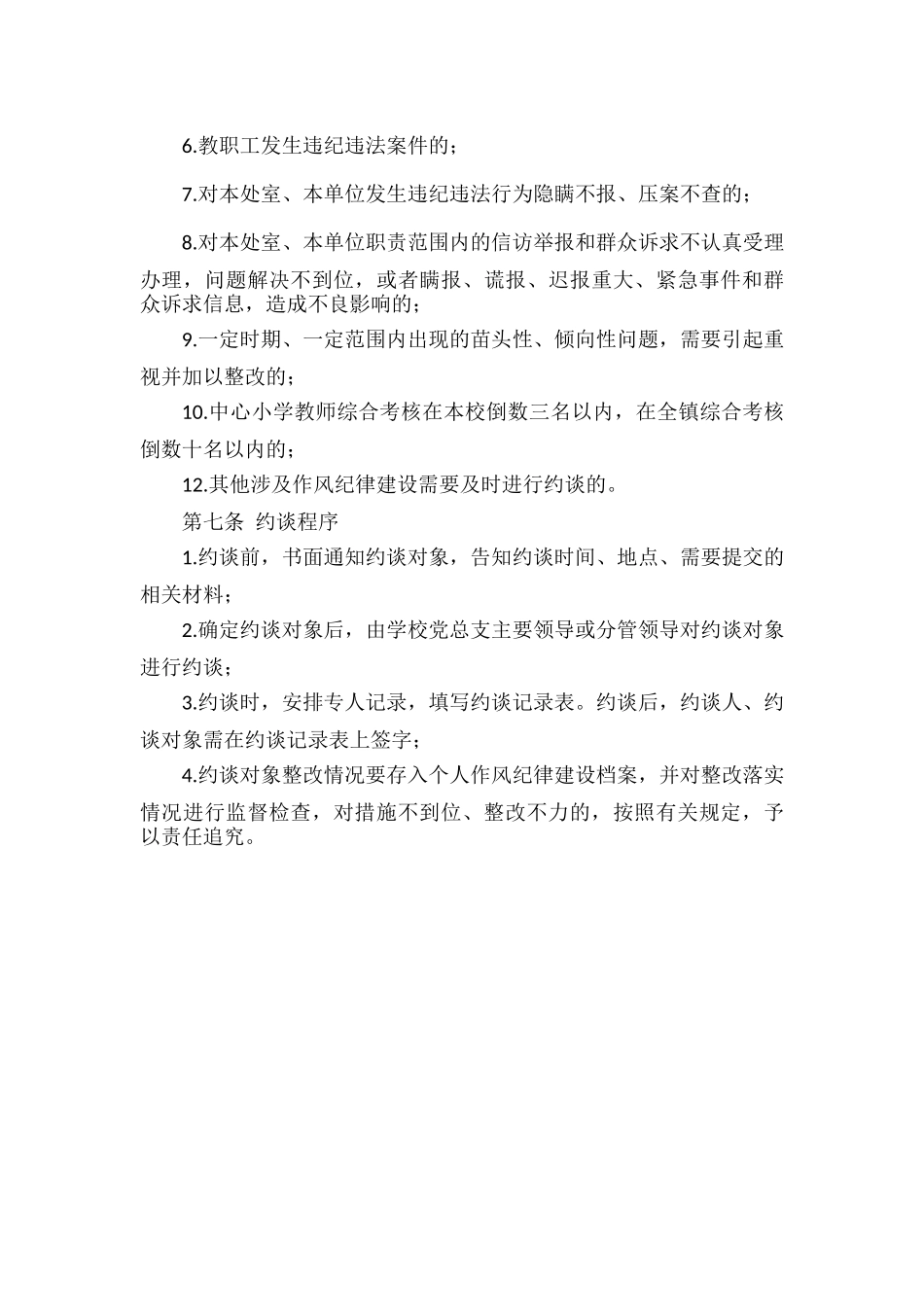 XXX学校教职工作风纪律建设提醒约谈制度.docx_第2页