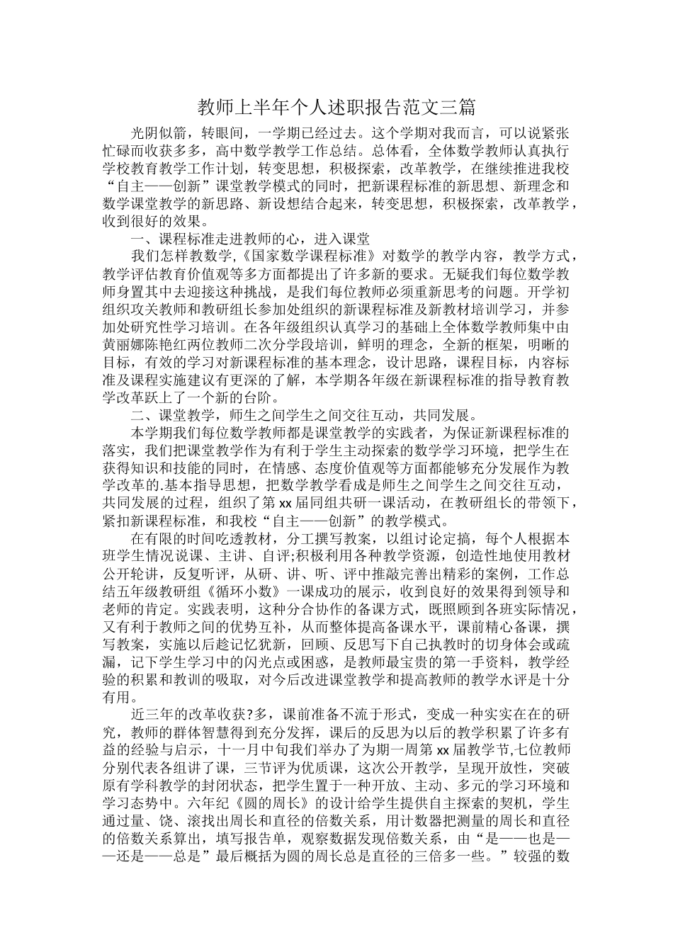 教师上半年个人述职报告范文三篇.docx_第1页