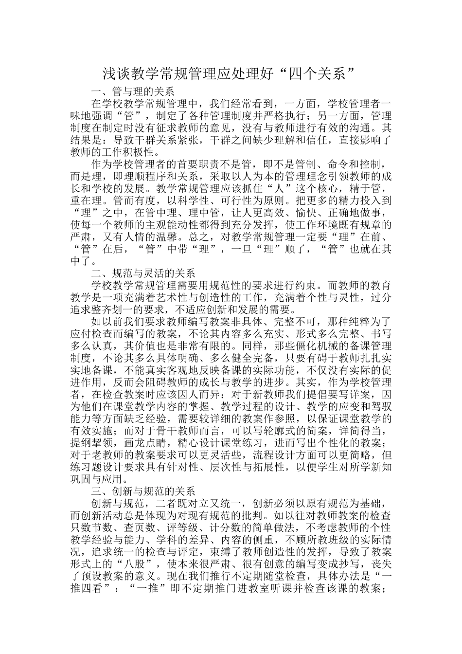 浅谈教学常规管理应处理好“四个关系”.docx_第1页