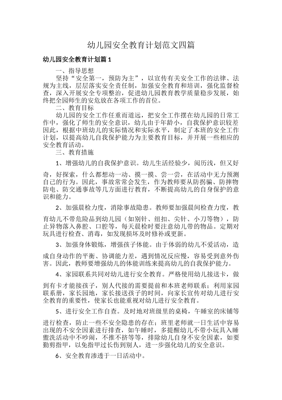 幼儿园安全教育计划范文四篇.docx_第1页