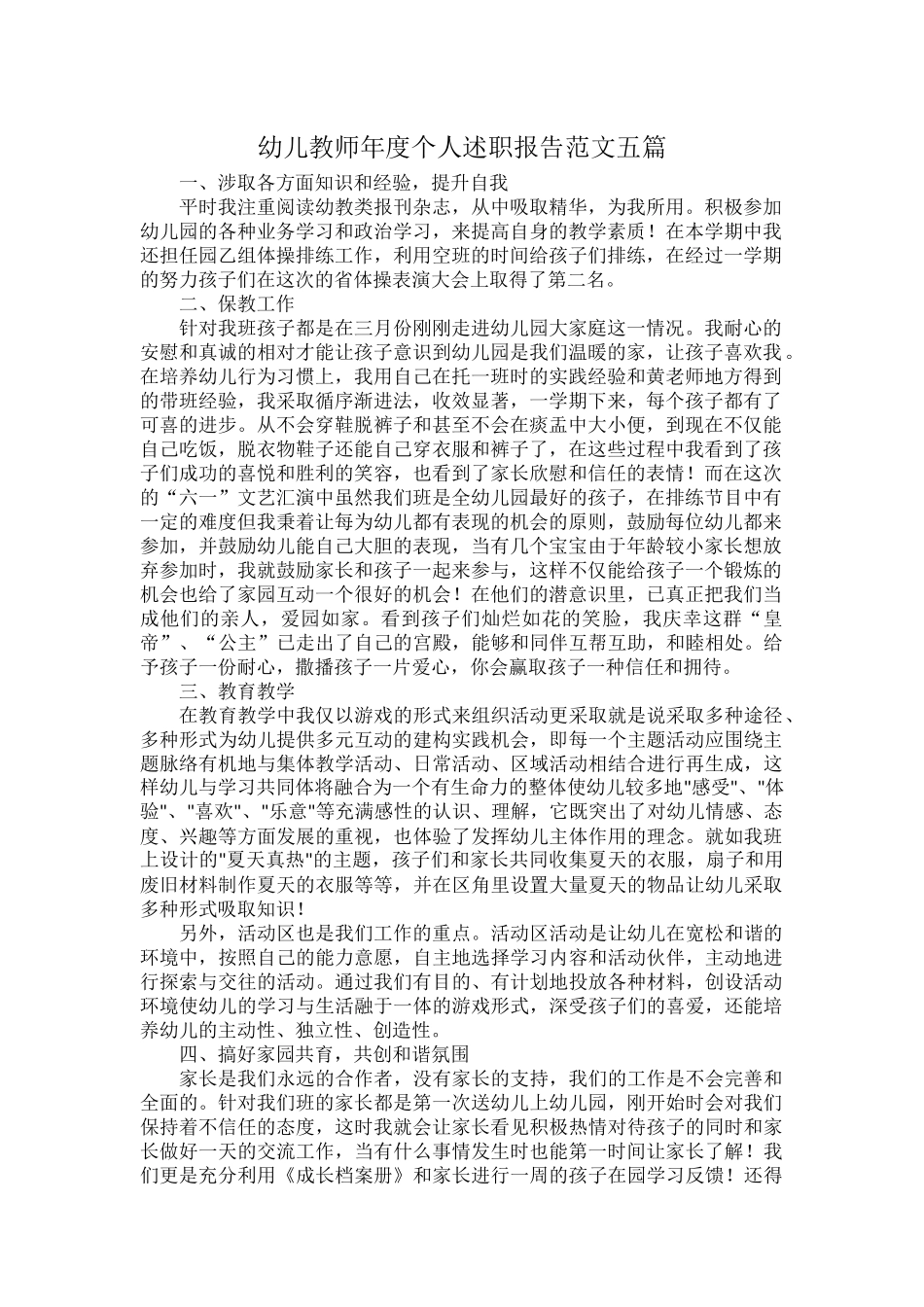 幼儿教师年度个人述职报告范文五篇.docx_第1页