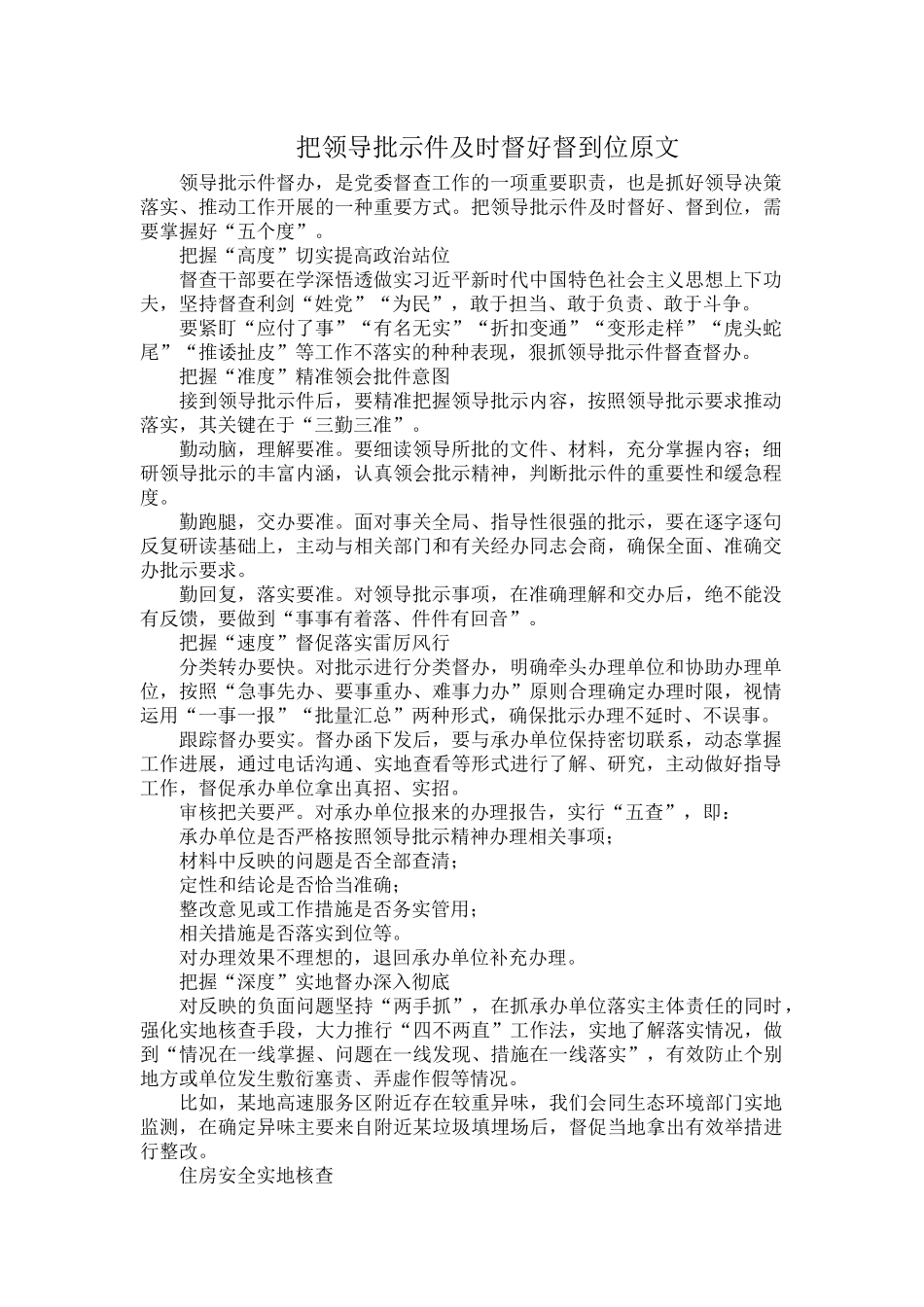 把领导批示件及时督好督到位原文.docx_第1页