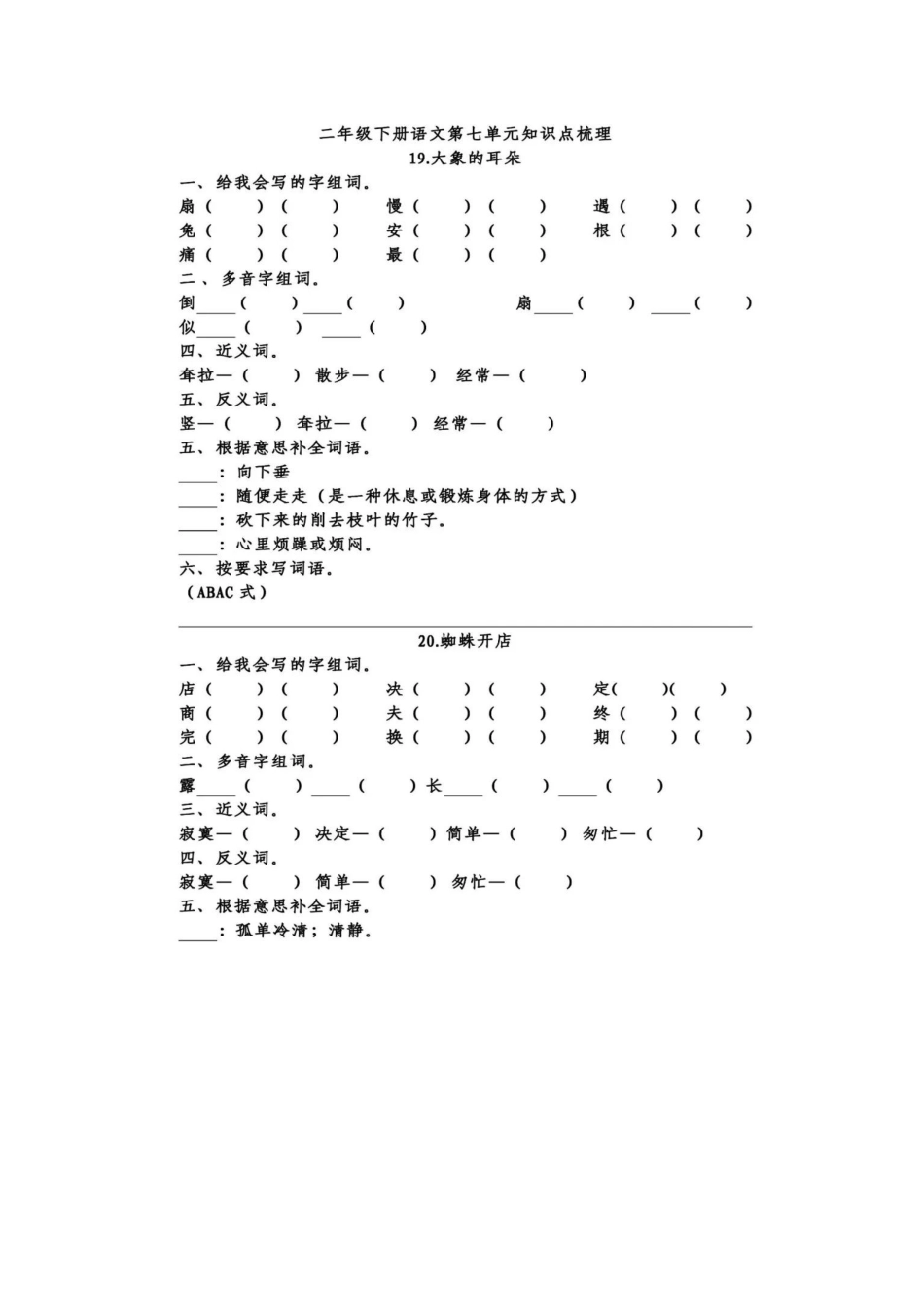 部编版二年级下册语文第七单元填空练习含答案.docx_第1页