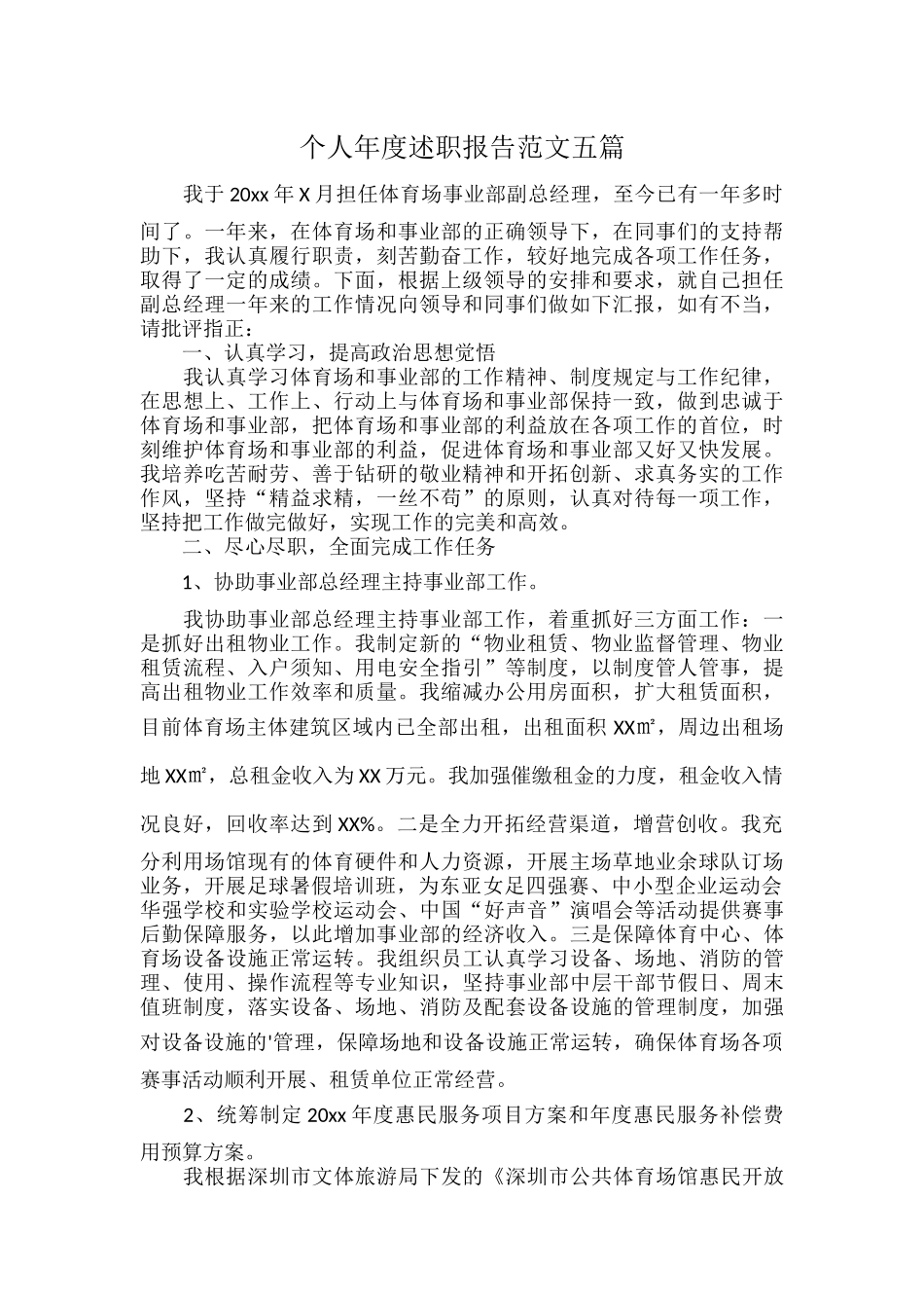 个人年度述职报告范文五篇.docx_第1页