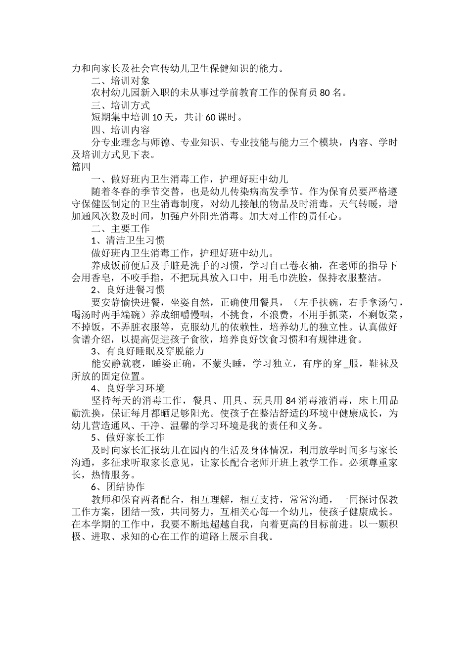 关于幼儿园保育员工作计划范文四篇.docx_第3页