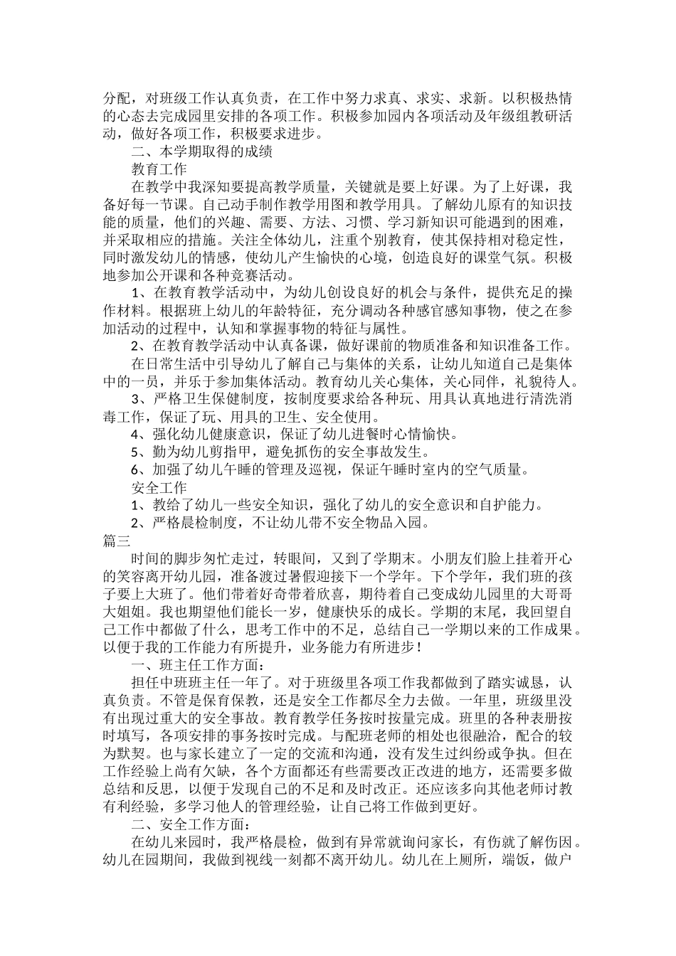 幼儿园2023年述职报告范文五篇.docx_第2页