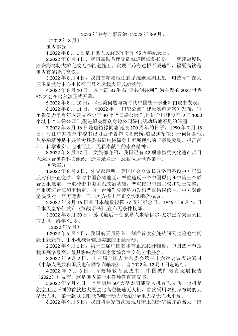 2023年中考时事政治（2022年8-9月）.docx_第1页