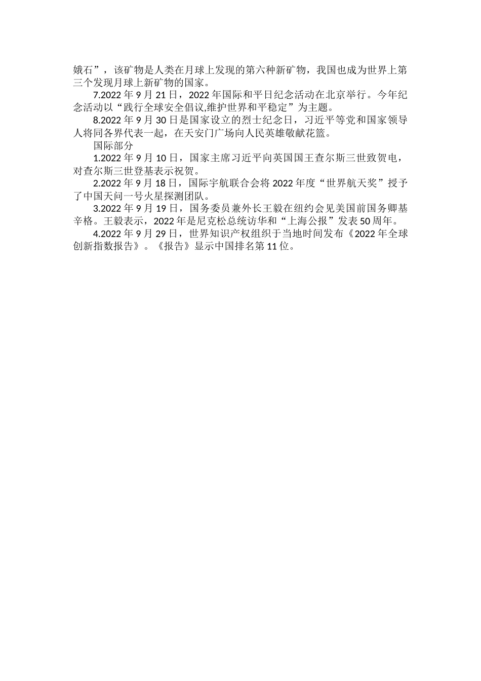 2023年中考时事政治（2022年8-9月）.docx_第2页