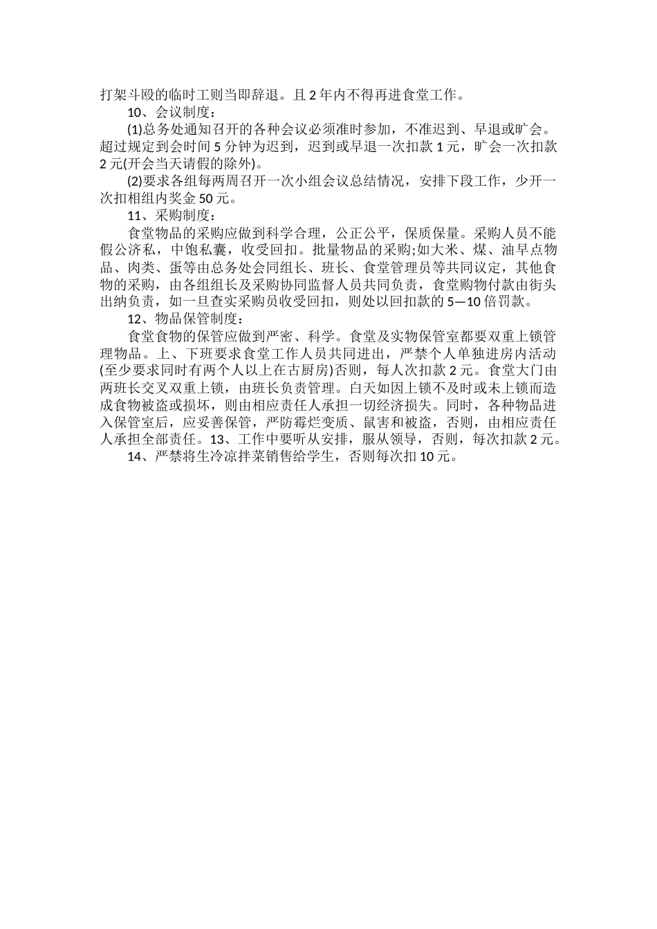 食堂员工工作细则二篇.docx_第3页