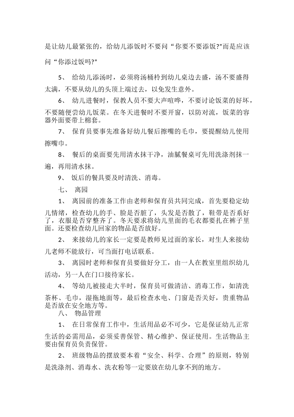 幼儿园保育员工作细则五篇.docx_第3页