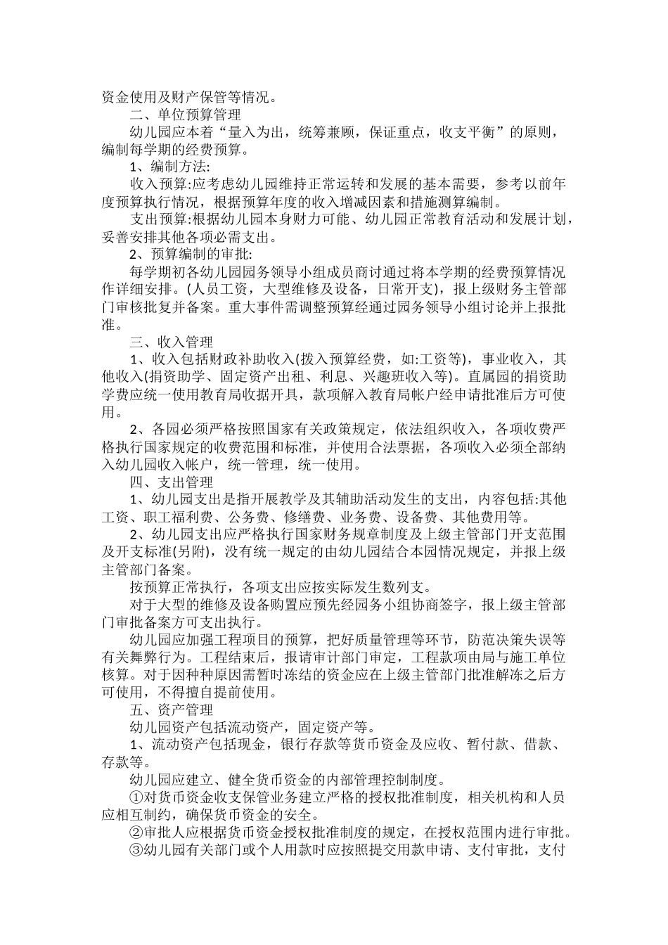 幼儿园出纳工作细则二篇.docx_第2页
