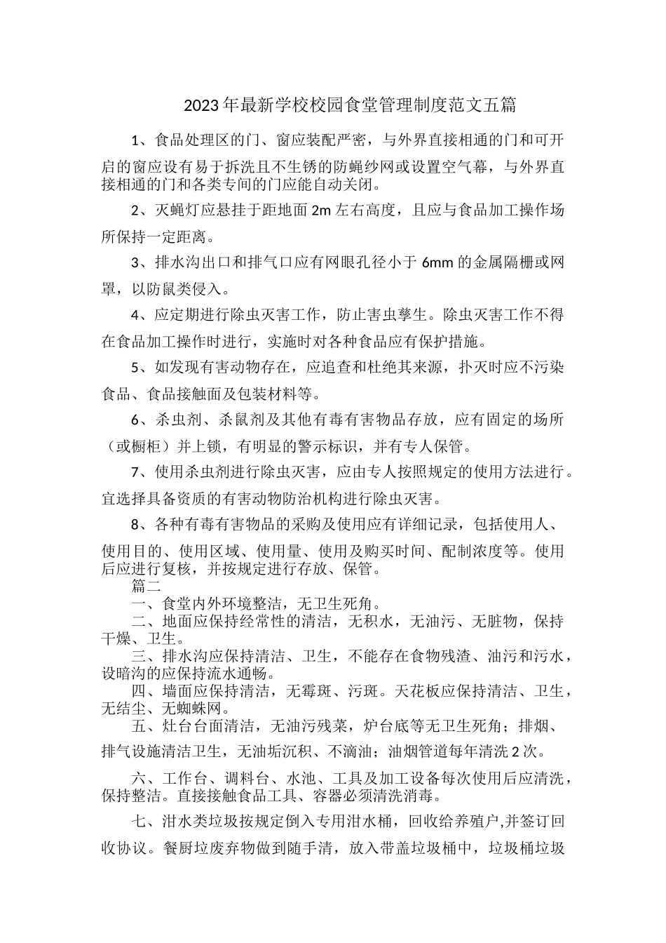 2023年最新学校校园食堂管理制度范文五篇.docx_第1页