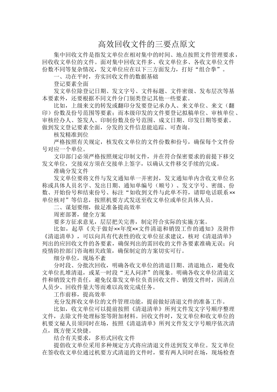 高效回收文件的三要点原文.docx_第1页