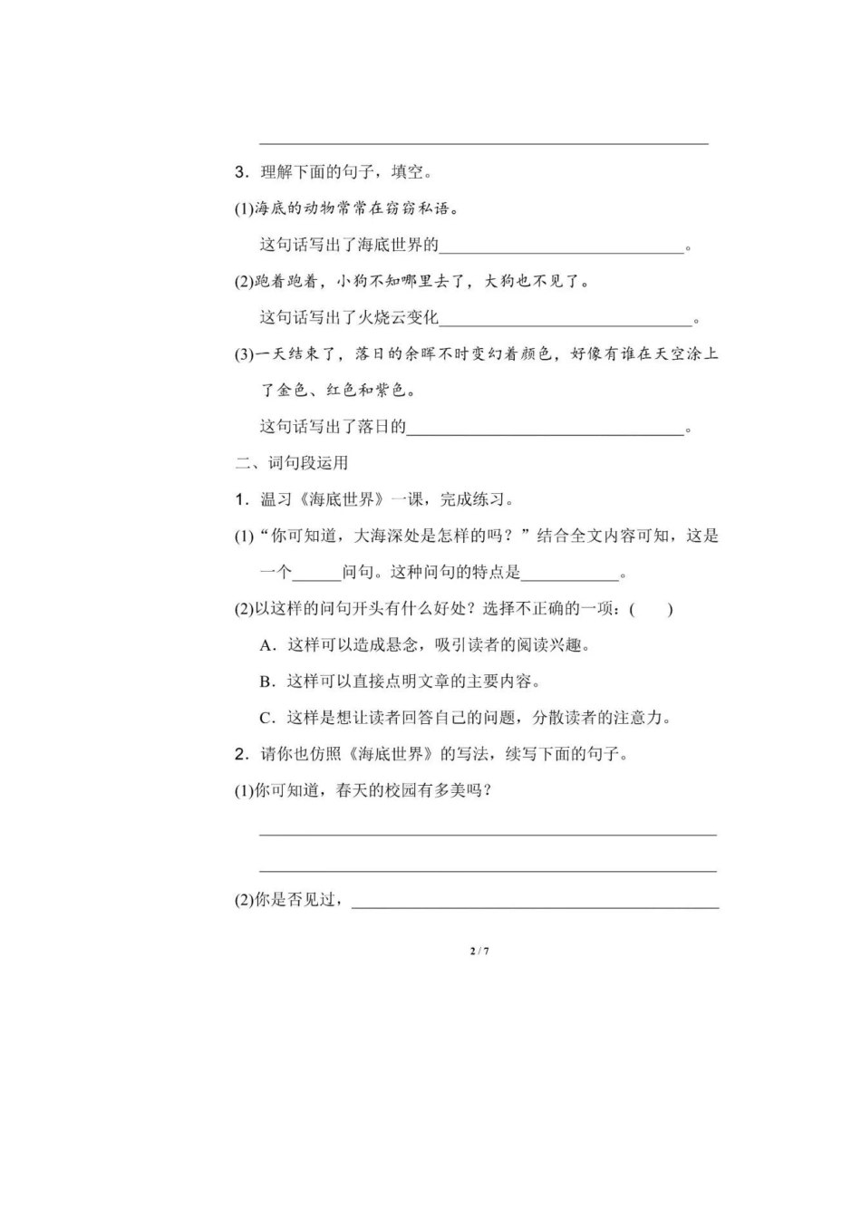 部编版语文三年级下册第七单元语文园地配套练习.docx_第2页