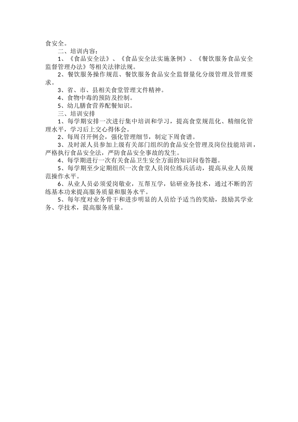 学校食堂从业人员食品安全知识培训内容三篇.docx_第3页