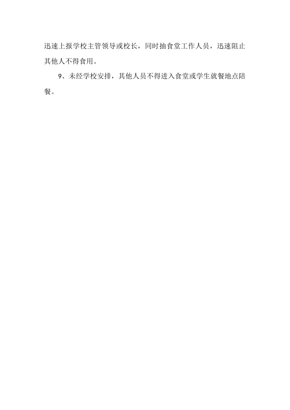 学校食堂管理人员陪餐制度.docx_第2页