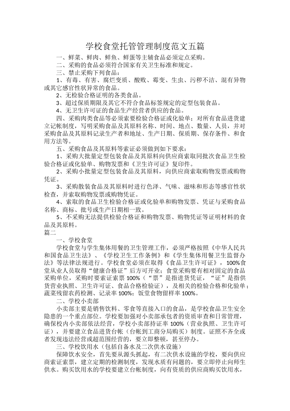 学校食堂托管管理制度范文五篇.docx_第1页