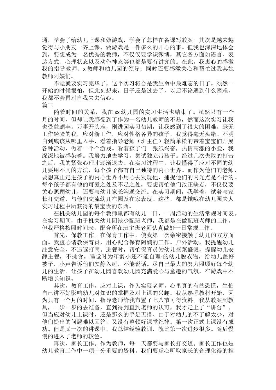 幼儿园保育员实习工作总结四篇.docx_第2页