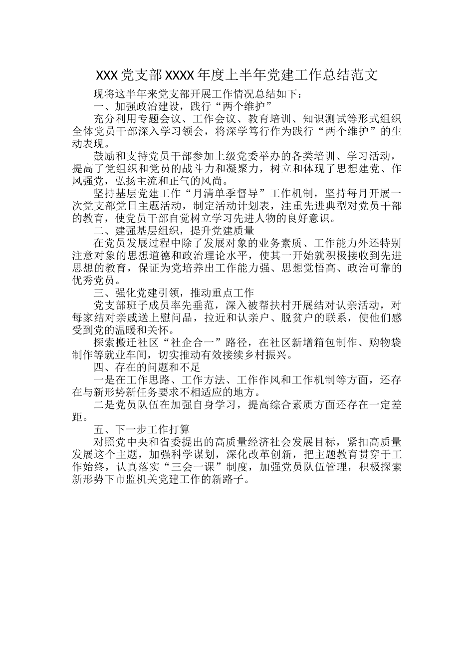 XXX党支部XXXX年度上半年党建工作总结范文.docx_第1页