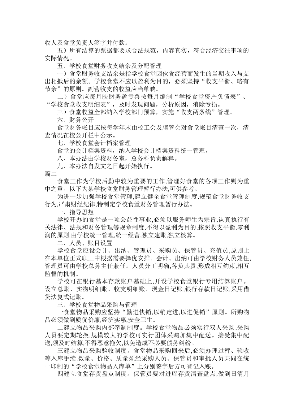 学校食堂财务管理制度范文五篇.docx_第2页