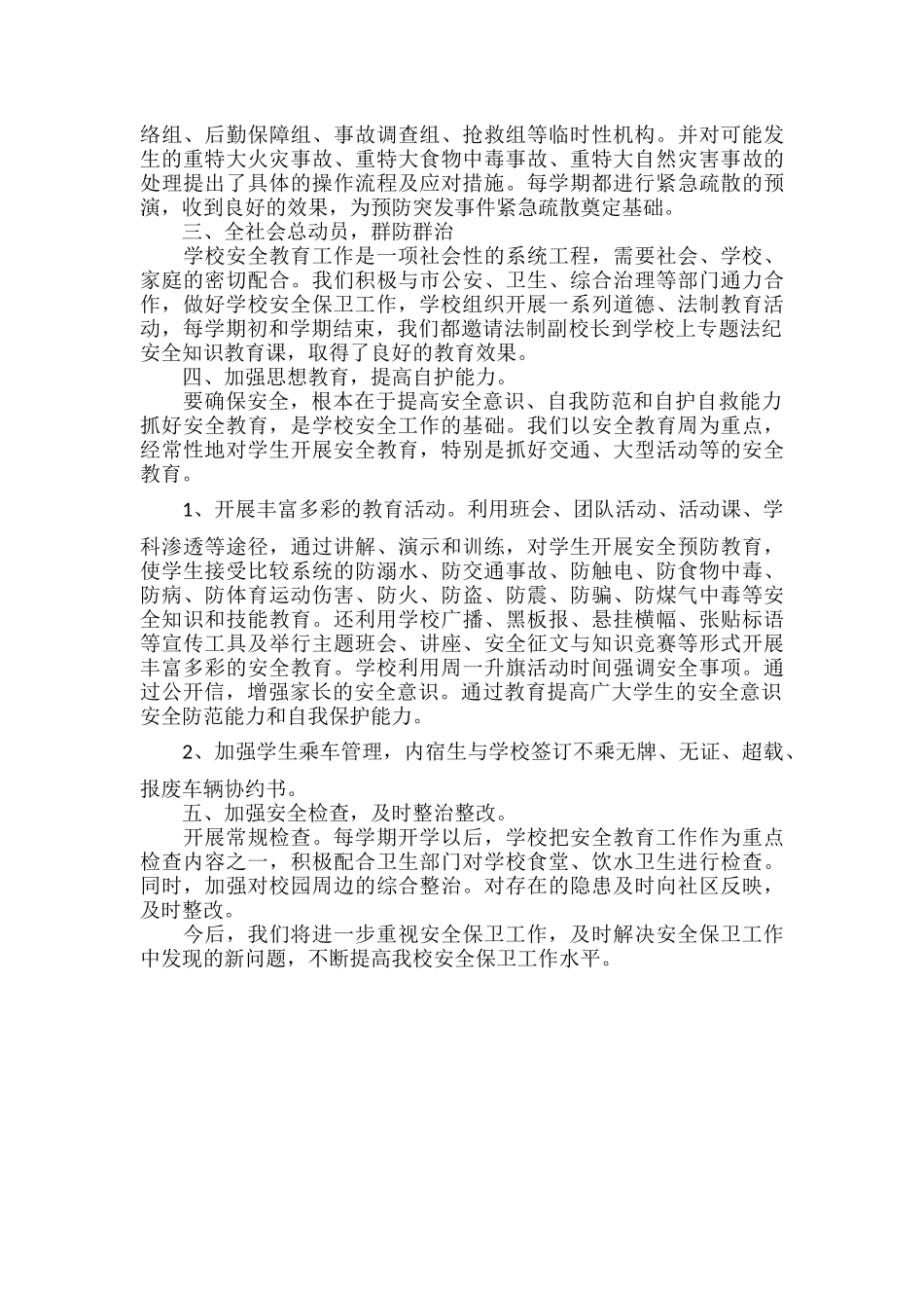 XX学校安全管理工作的总结范文.docx_第2页