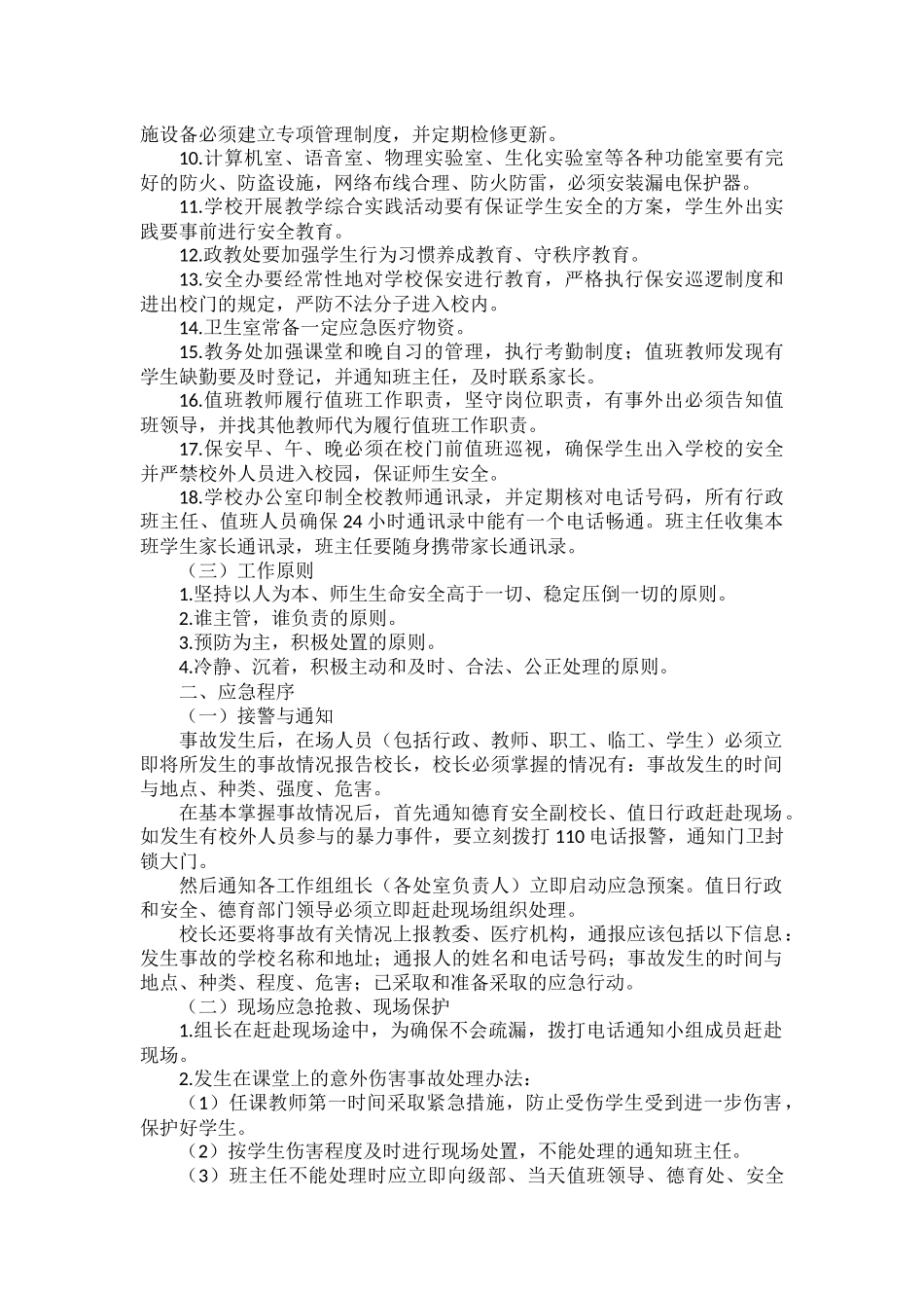 XX学校校园意外伤害事故处理应急预案范文.docx_第2页
