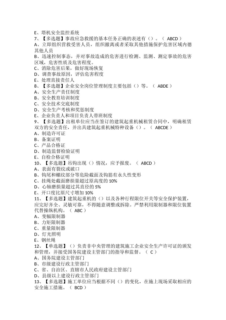 安全员C证复审考试题库.docx_第2页