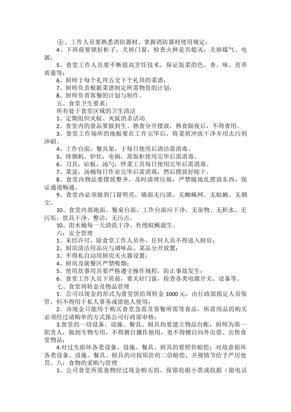 学校食堂制度管理制度范文五篇.docx_第2页