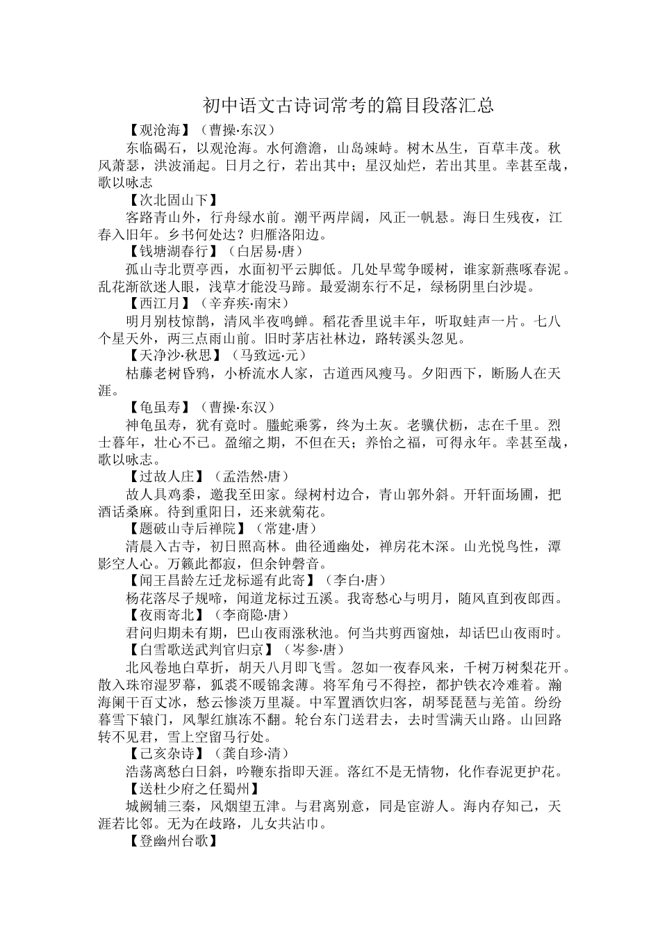 初中语文古诗词常考的篇目段落汇总.docx_第1页