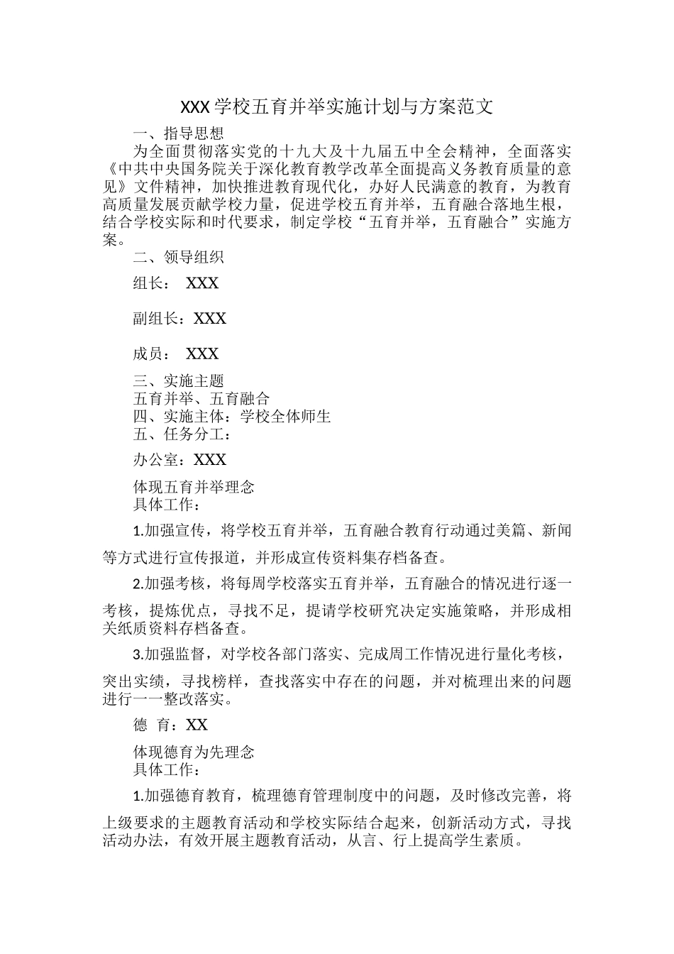 XXX学校五育并举实施计划与方案范文.docx_第1页