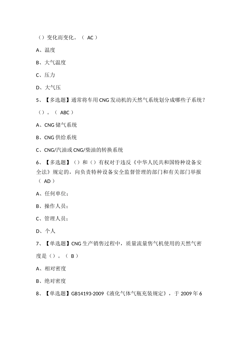 P气瓶充装考试试题题库.docx_第2页