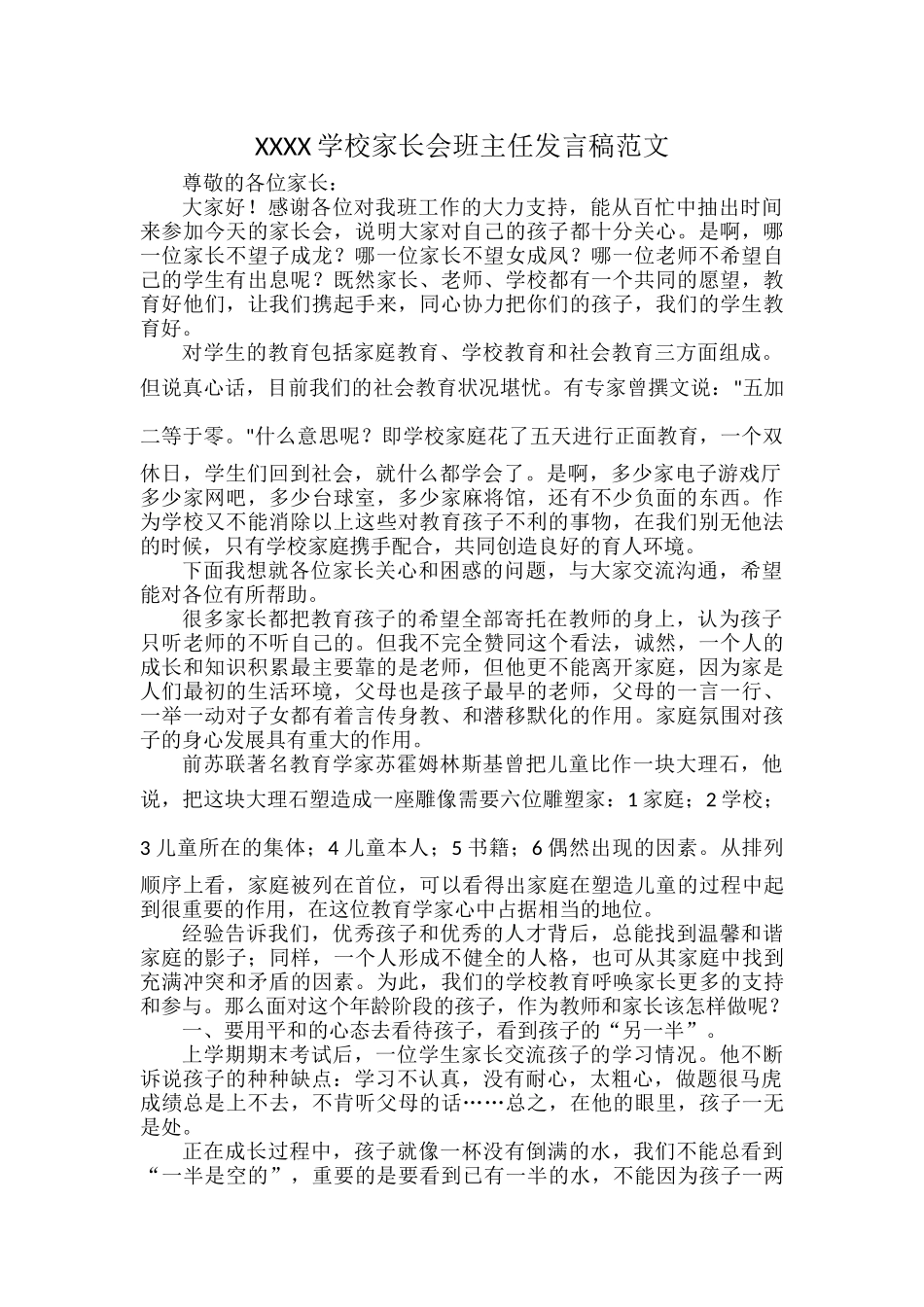 XXXX学校家长会班主任发言稿范文.docx_第1页