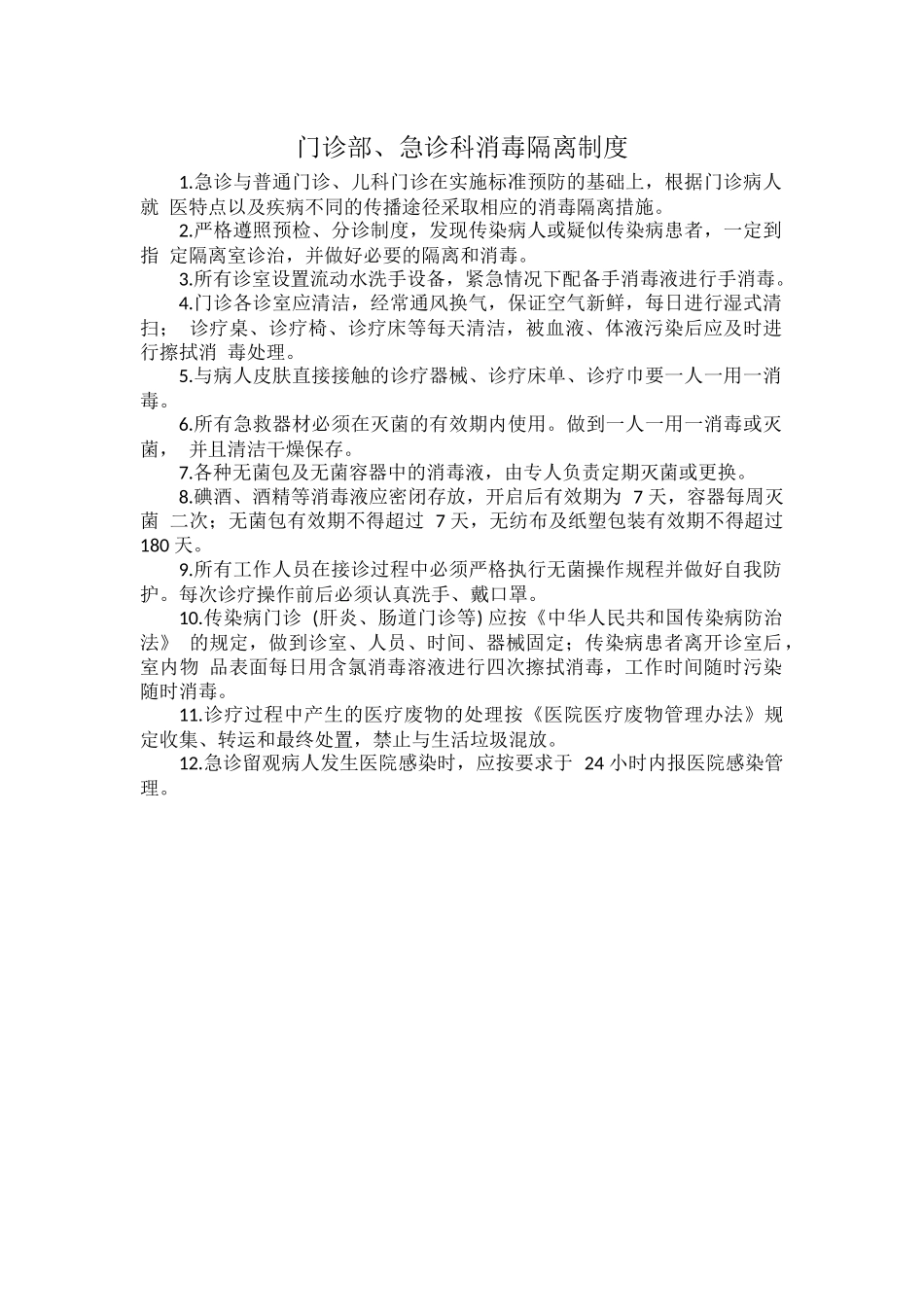 门诊部、急诊科消毒隔离制度.docx_第1页