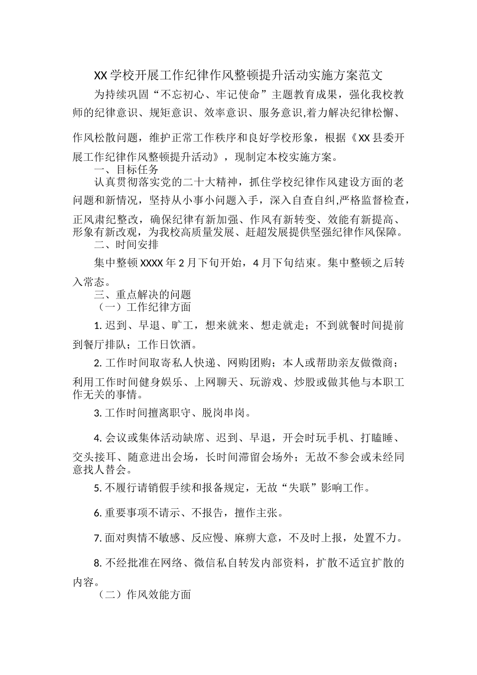 XX学校开展工作纪律作风整顿提升活动实施方案范文.docx_第1页